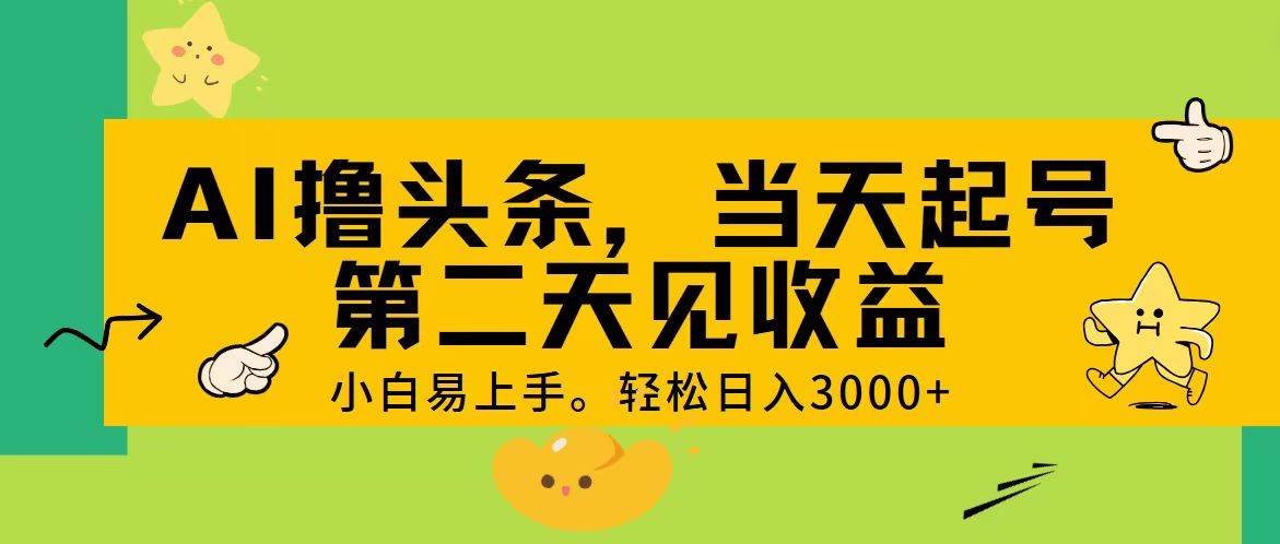 AI撸头条，轻松日入3000+，当天起号，第二天见收益。-三玖社区