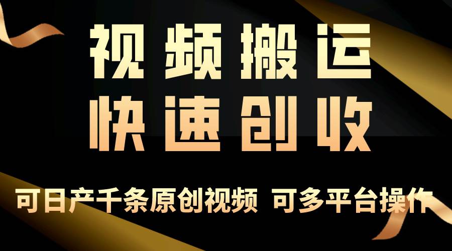 一步一步教你赚大钱！仅视频搬运，月入3万+，轻松上手，打通思维，处处…-三玖社区