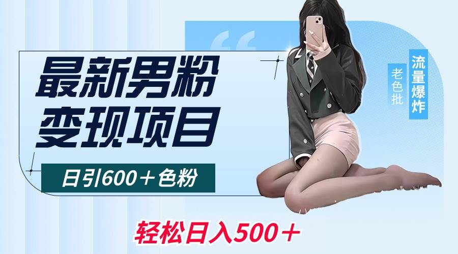 最新男粉变现项目，日引600＋色粉，全平台通用，轻松日入500＋-三玖社区