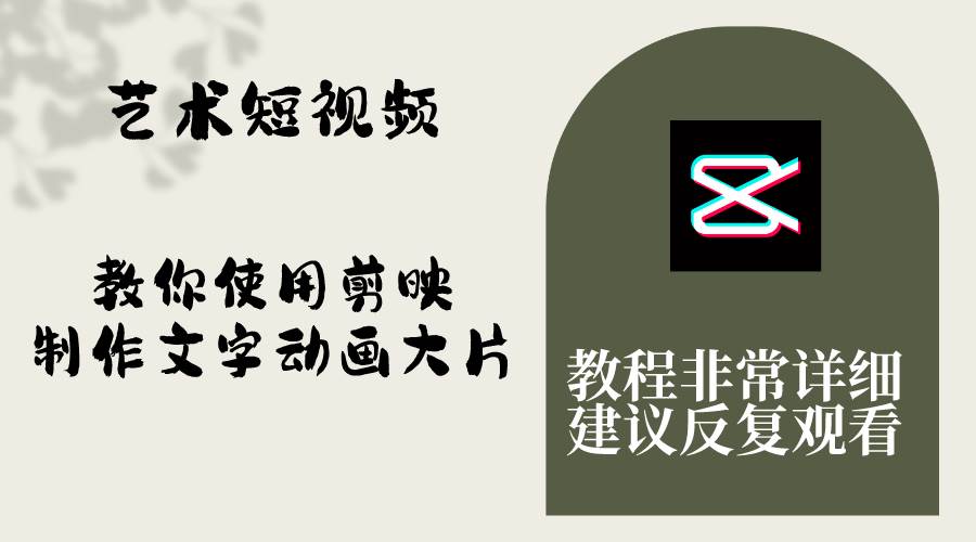 艺术短视频，教你使用剪映制作文字动画大片，保姆级教程，手把手实操教学-三玖社区