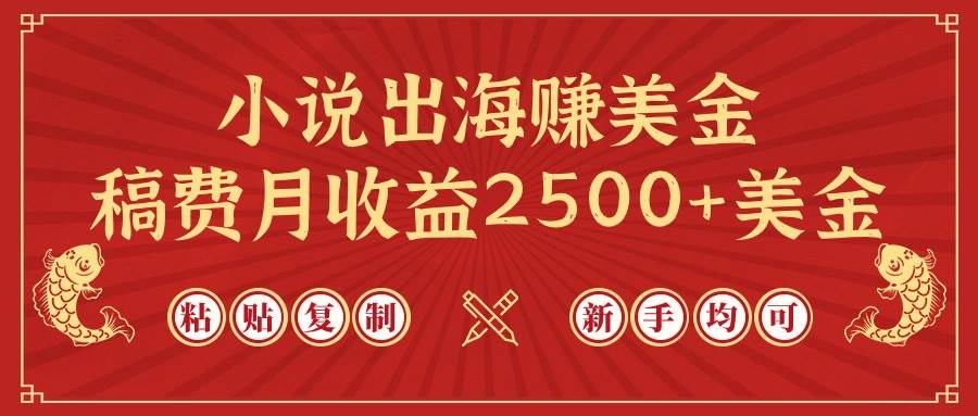小说出海赚美金，稿费月收益2500+美金，仅需chatgpt粘贴复制，新手也能玩转-三玖社区