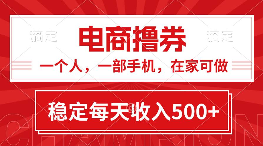 黄金期项目，电商撸券！一个人，一部手机，在家可做，每天收入500+-三玖社区