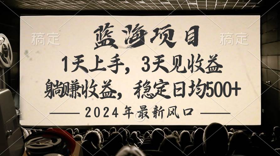 2024最新风口项目，躺赚收益，稳定日均收益500+-三玖社区