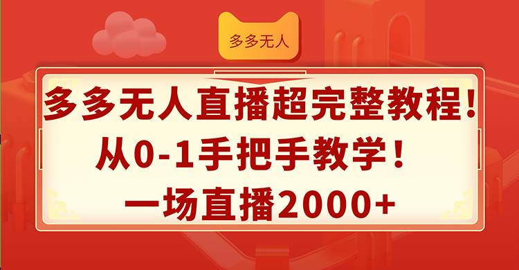 多多无人直播超完整教程!从0-1手把手教学！一场直播2000+-三玖社区
