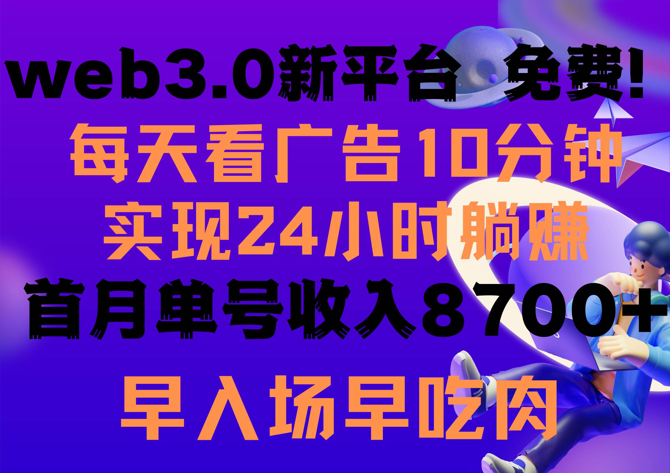 每天看6个广告，24小时无限翻倍躺赚，web3.0新平台！！免费玩！！早布局…-三玖社区