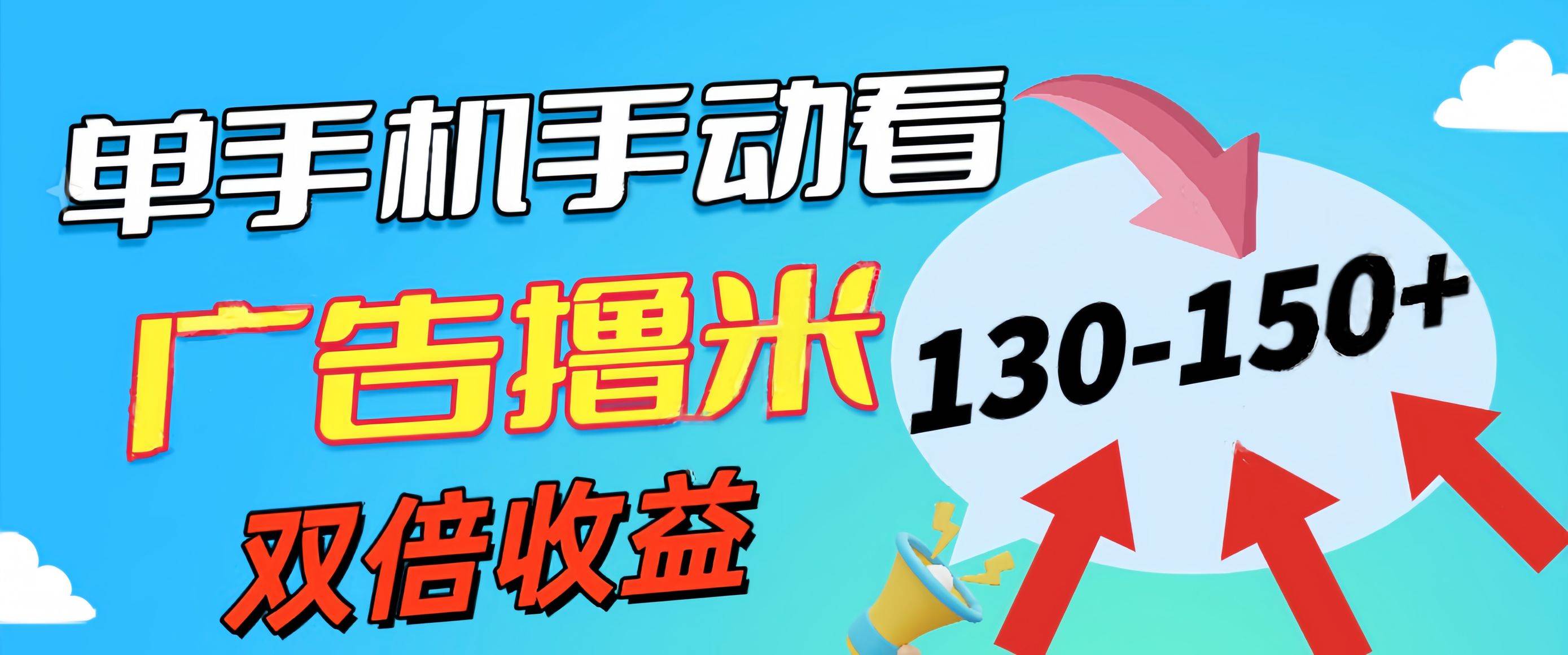 新老平台看广告，单机暴力收益130-150＋，无门槛，安卓手机即可，操作…-三玖社区