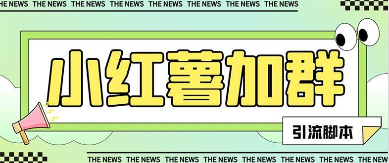 【引流必备】最新【引流必备】最新红书全自动加群引流脚本，解封双手自动引流【引流脚本+使用教程】-三玖社区