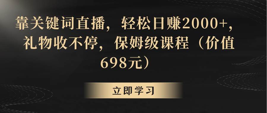 靠关键词直播，轻松日赚2000+，礼物收不停-三玖社区