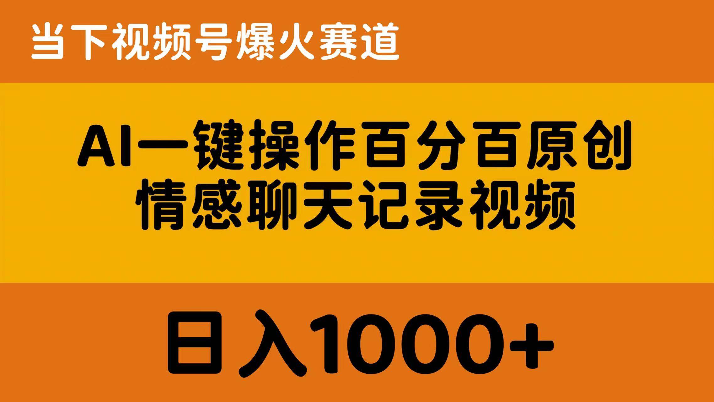 AI一键操作百分百原创，情感聊天记录视频 当下视频号爆火赛道，日入1000+-三玖社区