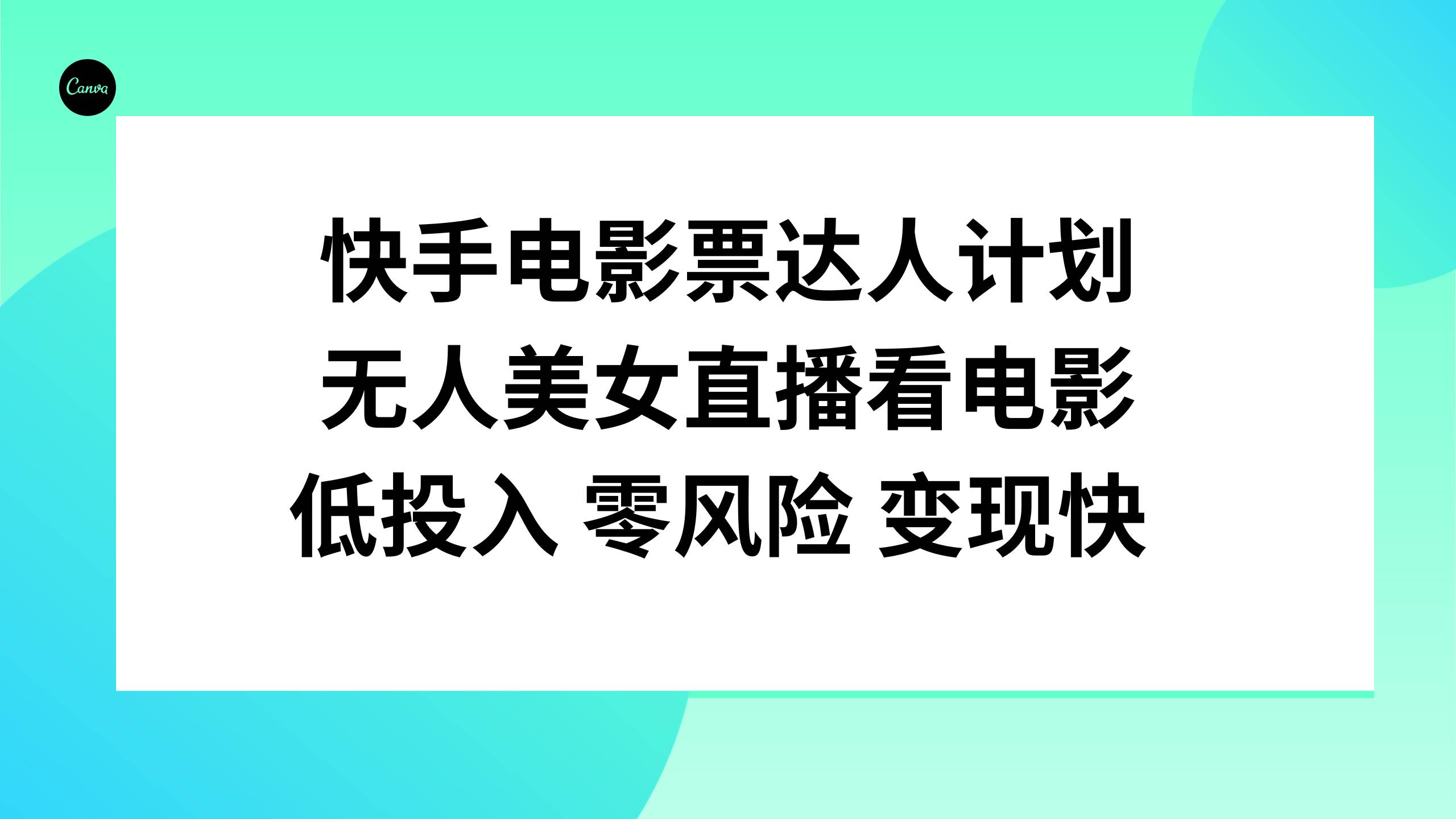 快手电影票达人计划，无人美女直播看电影，低投入零风险变现快-三玖社区