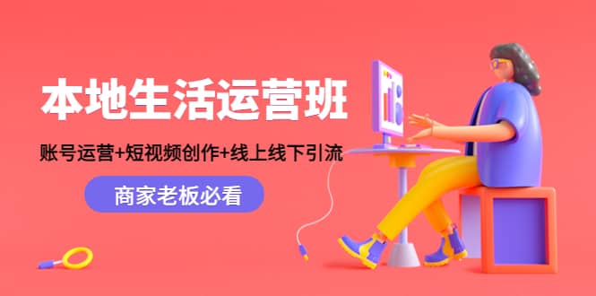 本地生活运营班：账号运营+短视频创作+线上线下Y.L，商家老板必看-三玖社区