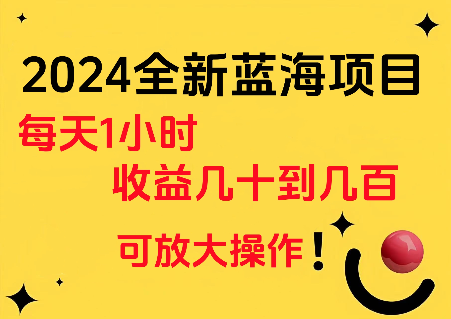 小白有手就行的2024全新蓝海项目，每天1小时收益几十到几百，可放大操作-三玖社区