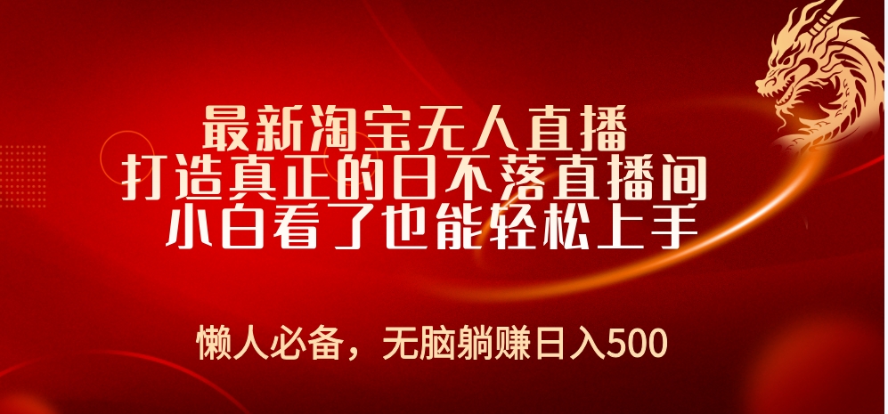 最新淘宝无人直播 打造真正的日不落直播间 小白看了也能轻松上手-三玖社区