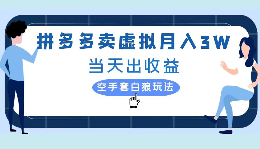 拼多多虚拟项目，单人月入3W+，实操落地项目-三玖社区