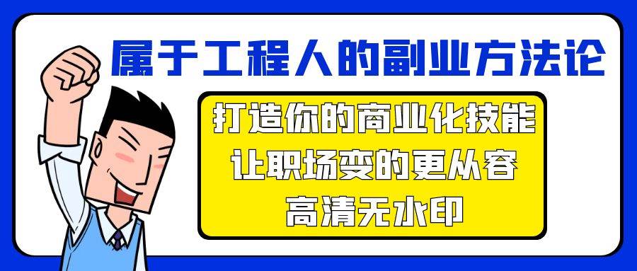 属于工程人-副业方法论，打造你的商业化技能，让职场变的更从容-高清无水印-三玖社区