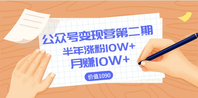 【公众号变现营第二期】0成本日涨粉1000+让你月赚10W+（价值1099）-三玖社区