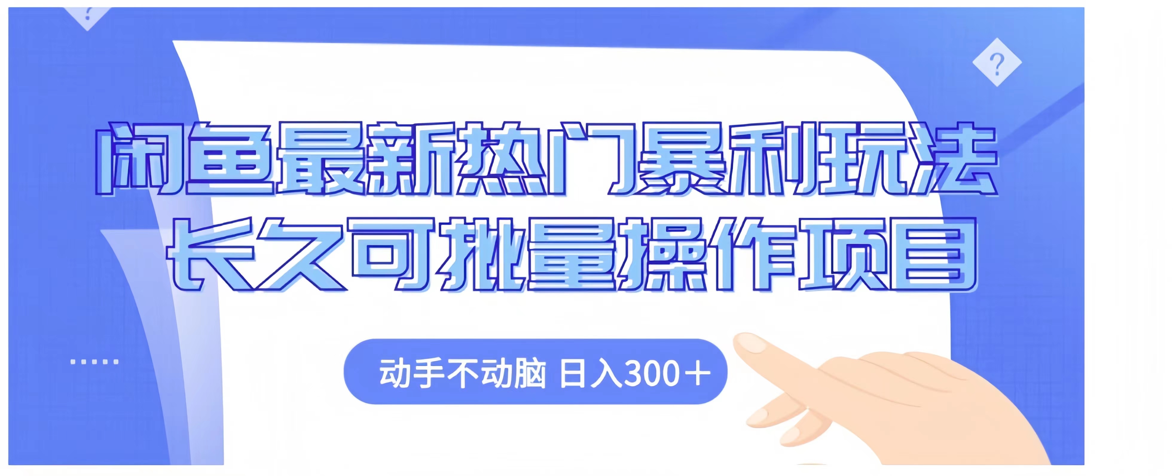 闲鱼最新热门暴利玩法长久可批量操作项目，动手不动脑 日入300+-三玖社区