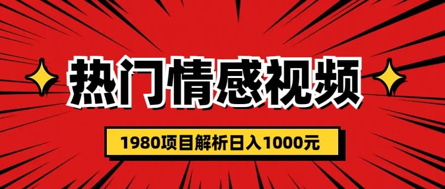热门话题视频涨粉变现1980项目解析日收益入1000-三玖社区