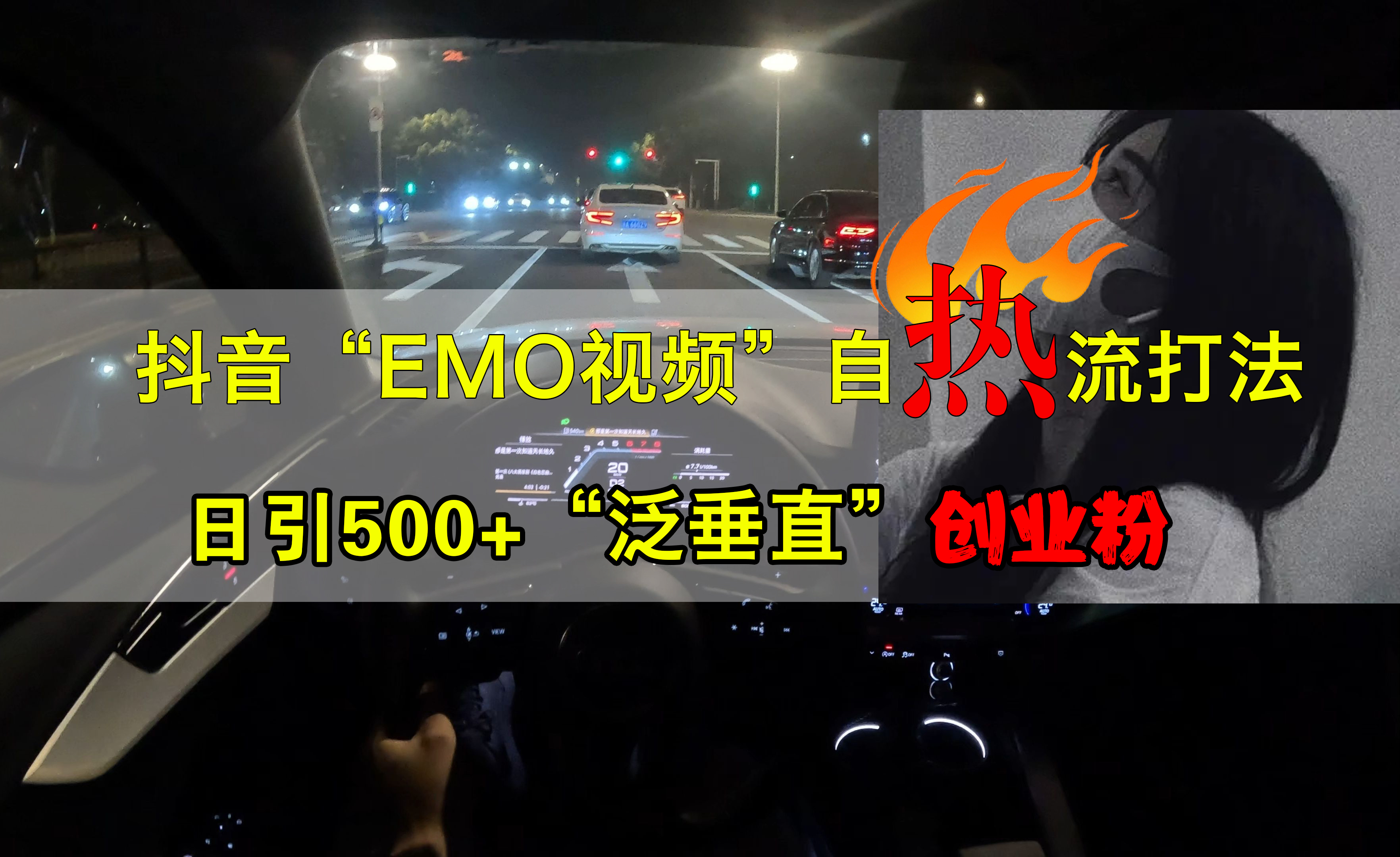 抖音EMO视频自热打法，日引500+创业粉“泛垂直”-三玖社区