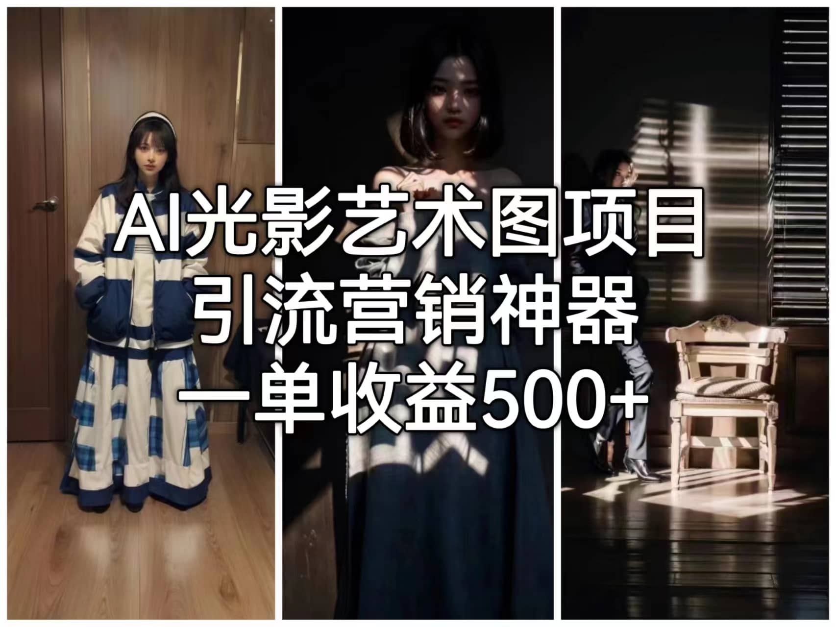 AI光影艺术图项目，引流营销神器，一单收益500+-三玖社区