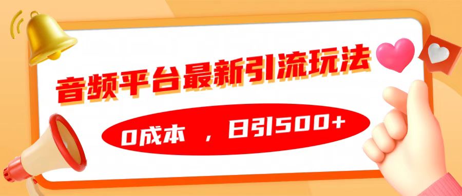 音频平台最新引流玩法，日引500+，0成本-三玖社区