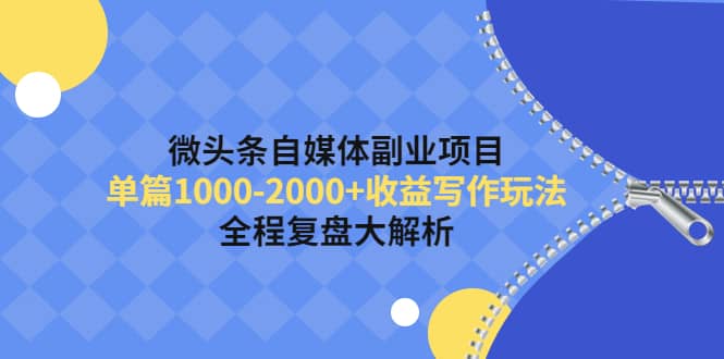 微头条自媒体副业项目，收益写作玩法，全程复盘大解析-三玖社区
