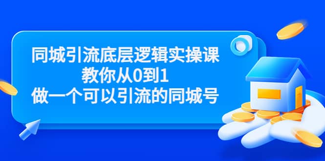 同城引流底层逻辑实操课，教你从0到1做一个可以引流的同城号（价值4980）-三玖社区