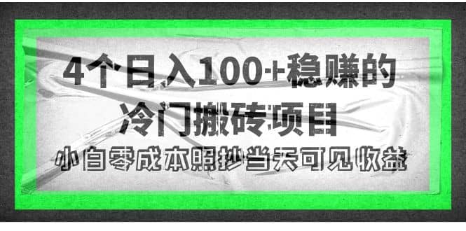 4个稳赚的冷门搬砖项目-三玖社区