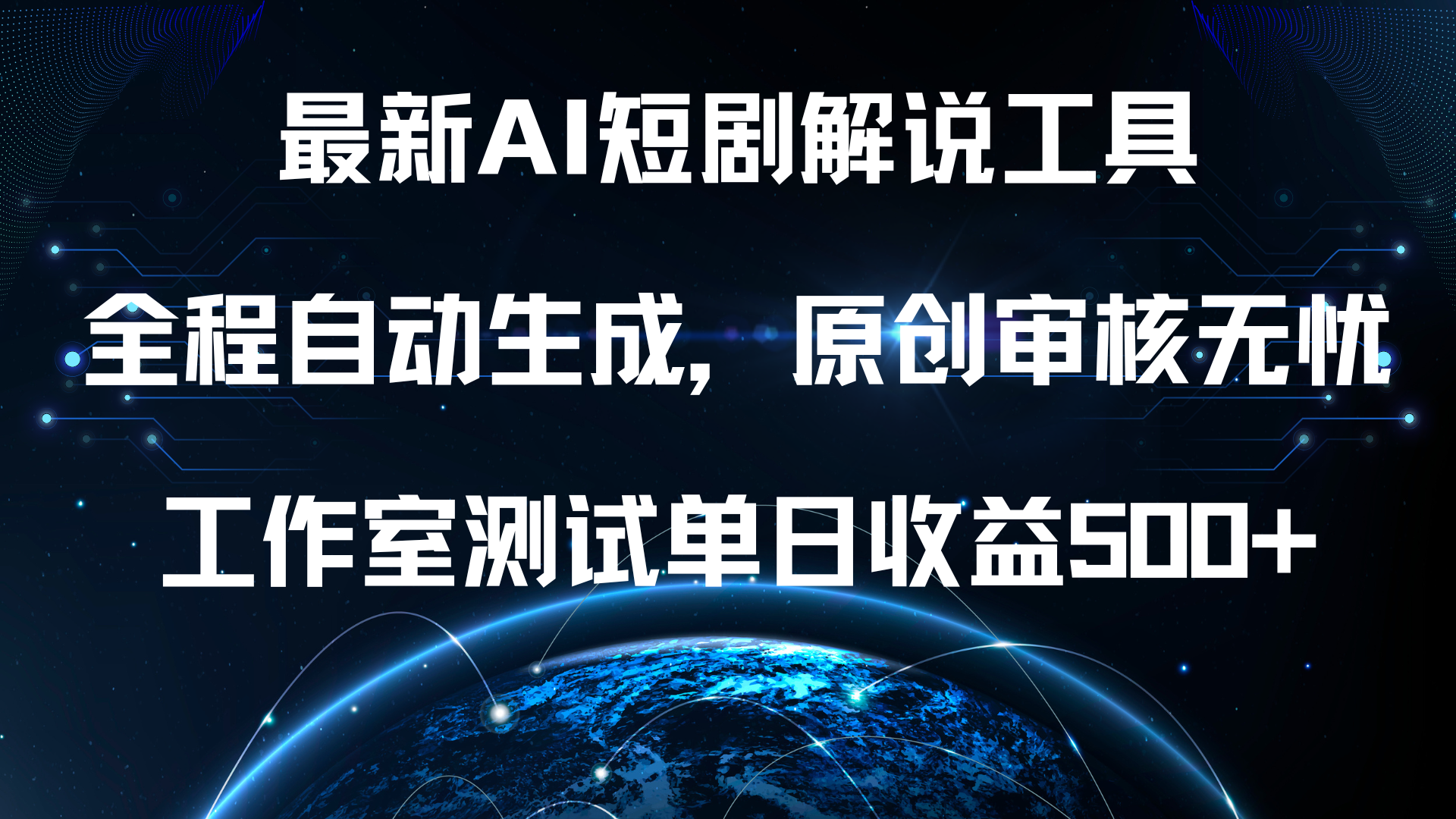 最新AI短剧解说工具，全程自动生成，原创审核无忧，工作室测试单日收益500+！-三玖社区