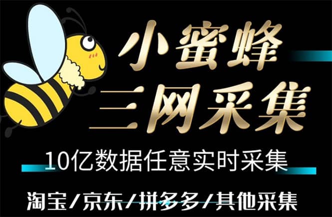 小蜜蜂三网采集，全新采集客源京东拼多多淘宝客户一键导出-三玖社区