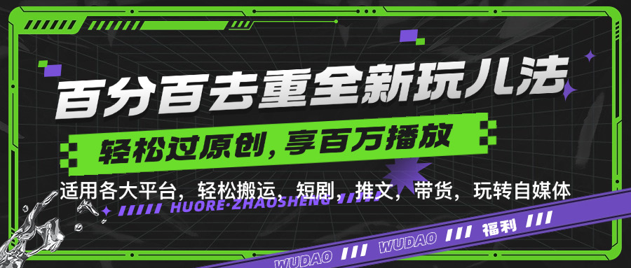百分百去重新玩儿法，短剧，推文，带货神器，轻松过原创，享百万播放-三玖社区