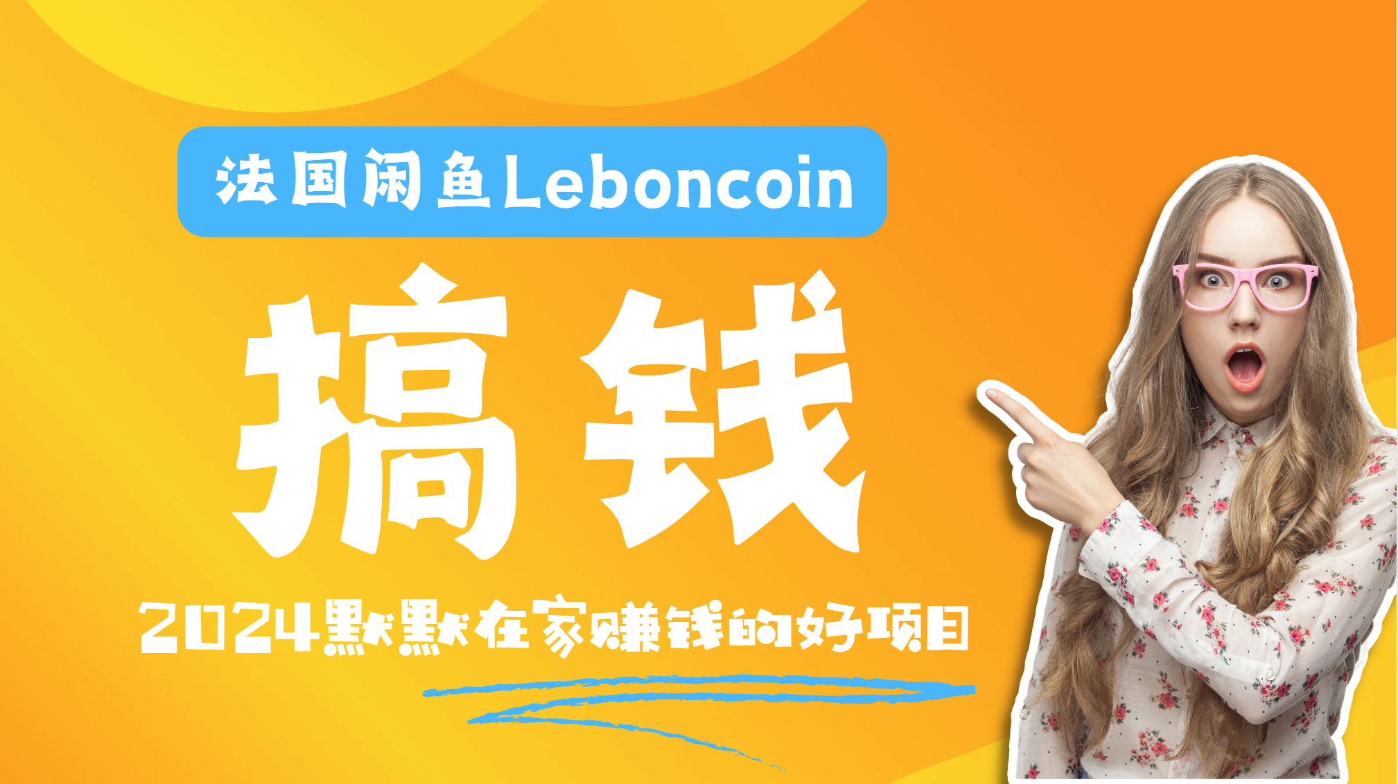 法国闲鱼Leboncoin跨境电商教程：环境邮箱电话解决产品上传及流量，悄悄赚钱-三玖社区