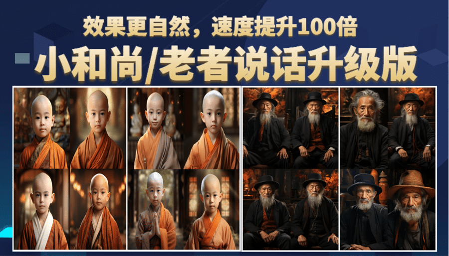 小和尚、老者图片会说话 项目升级版，简单利用图片制作视频，快速起号-三玖社区