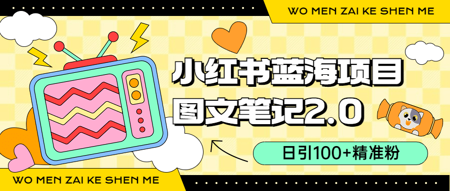 小红书图文笔记2.0玩法，日引100+精准粉，卖小吃配方月入过10000（附配方）-三玖社区
