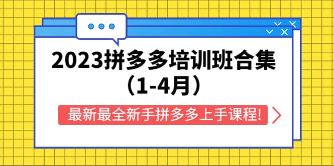 2023拼多多培训班合集（1-4月），最新最全新手拼多多上手课程!-三玖社区