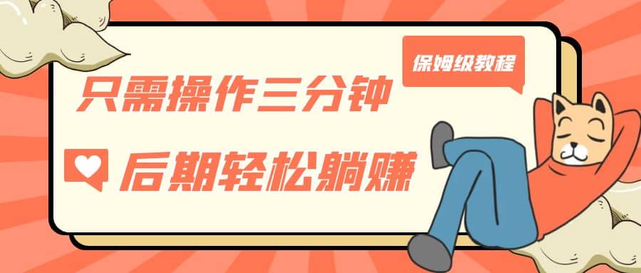 只需操作三分钟，获得被动美金收入，后期轻松躺赚，保姆级教程-三玖社区