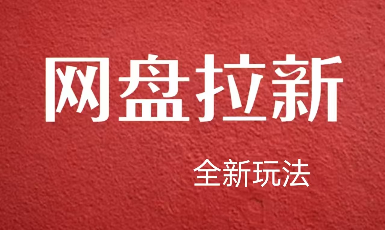 【新思路】网盘拉新直接爆单，日入四位数玩法，新手可快速上手-三玖社区