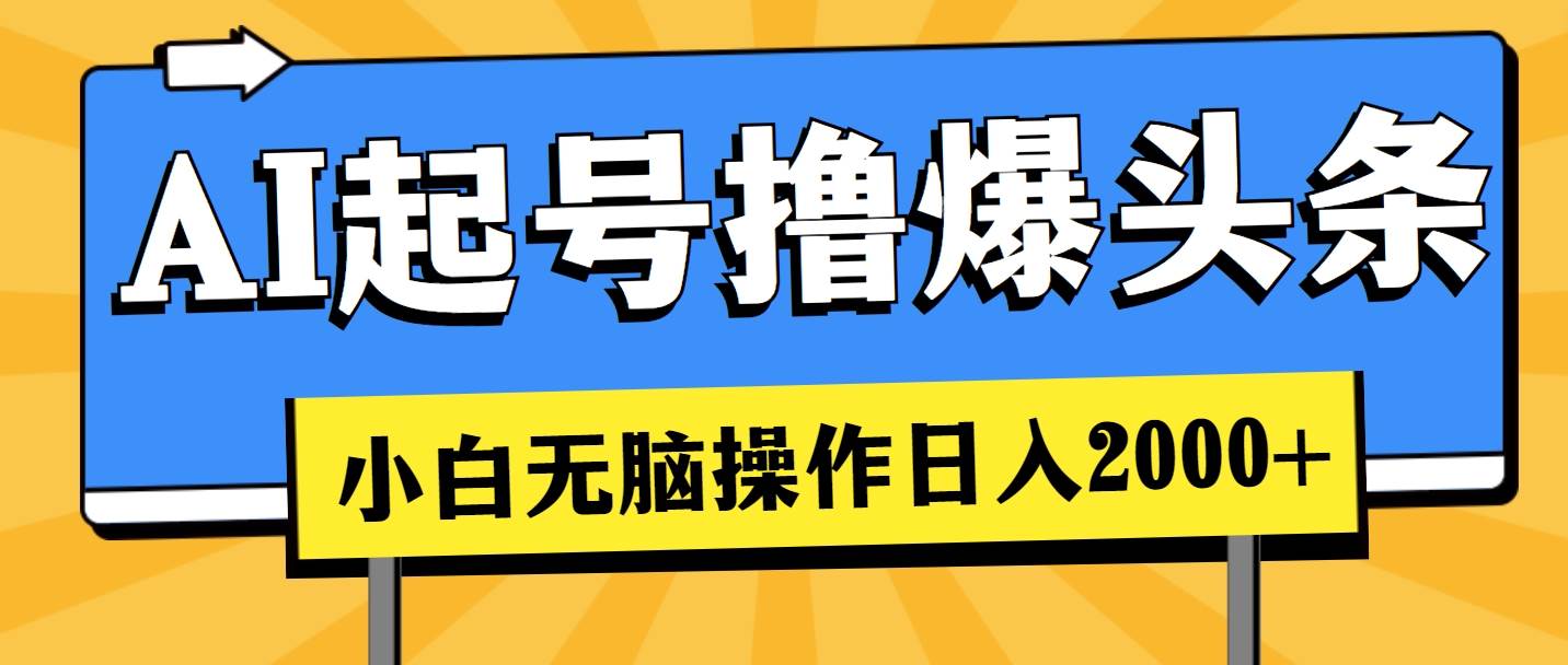 AI起号撸爆头条，小白也能操作，日入2000+-三玖社区