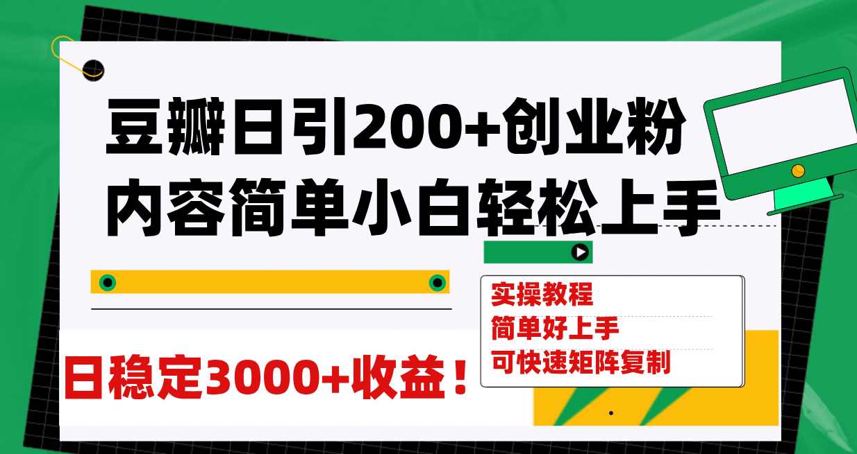 豆瓣日引200+创业粉日稳定变现3000+操作简单可矩阵复制！-三玖社区