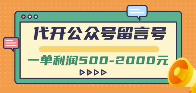 外面卖1799的代开公众号留言号项目，一单利润500-2000元【视频教程】-三玖社区