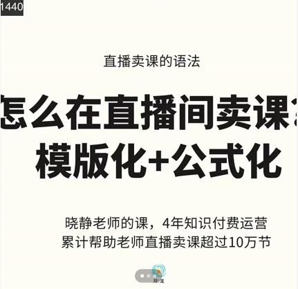 晓静老师-直播卖课的语法课，直播间卖课模版化+公式化卖课变现-三玖社区