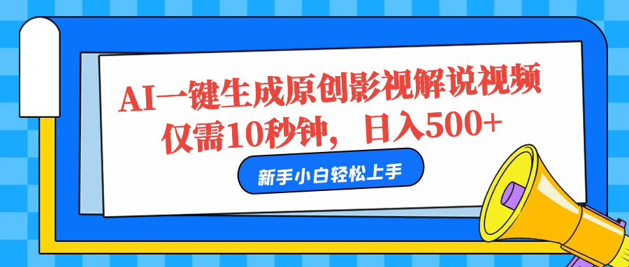 AI一键生成原创影视解说视频，仅需10秒，日入500+-三玖社区