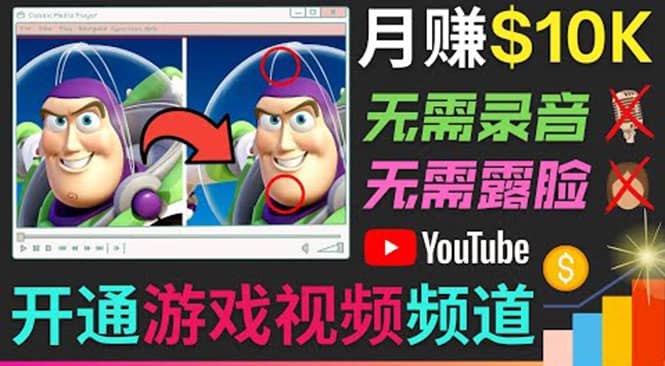 开通视频游戏类YouTube频道，制作大家来找茬类视频小游戏，月赚1W美元-三玖社区