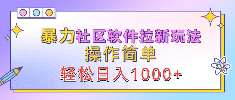 暴力社区软件拉新玩法，操作简单，轻松日入1000+-三玖社区