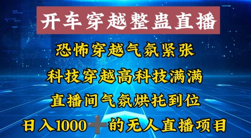 外面收费998的开车穿越无人直播玩法简单好入手纯纯就是捡米-三玖社区