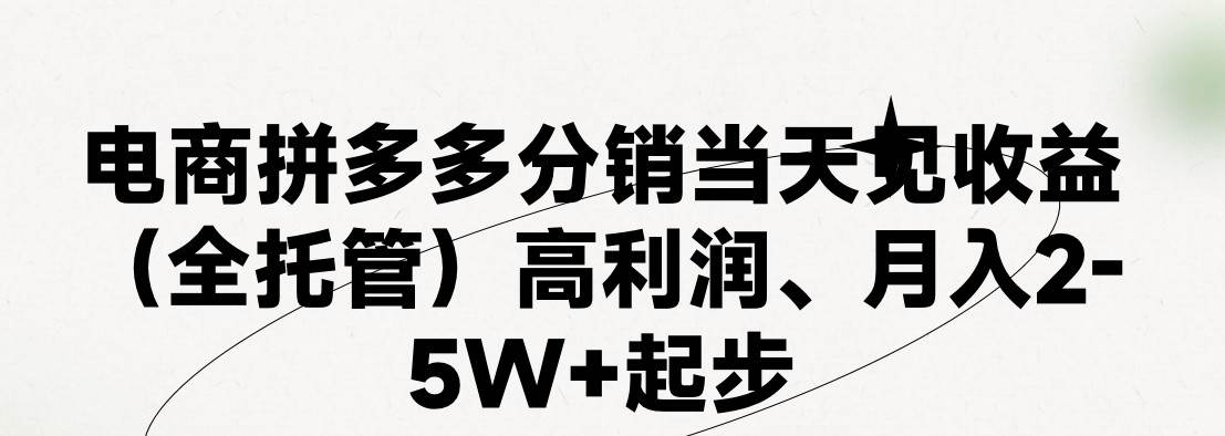 最新拼多多模式日入4K+两天销量过百单，无学费、 老运营代操作、小白福…-三玖社区
