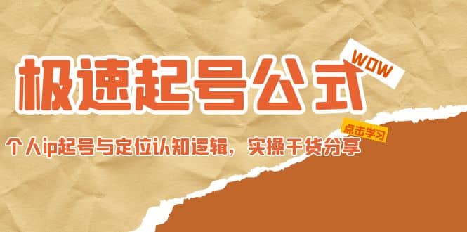极速起号公式，个人ip起号与定位认知逻辑，实操干货分享-三玖社区