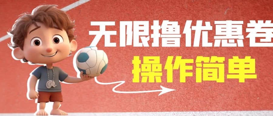 外面收费688门槛无限撸饿了么21-20优惠卷+50-20电影优惠卷，教程操作简单-三玖社区