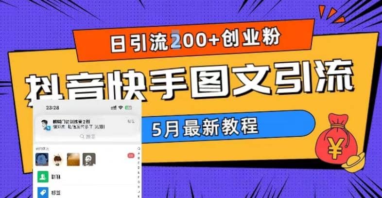 5月超详细抖音快手图文引流，日引流200+创业粉-三玖社区
