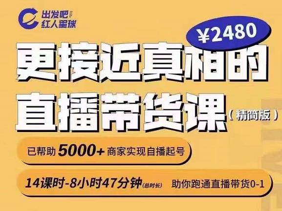 出发吧红人星球更接近真相的直播带货课（线上）,助你跑通直播带货0-1-三玖社区